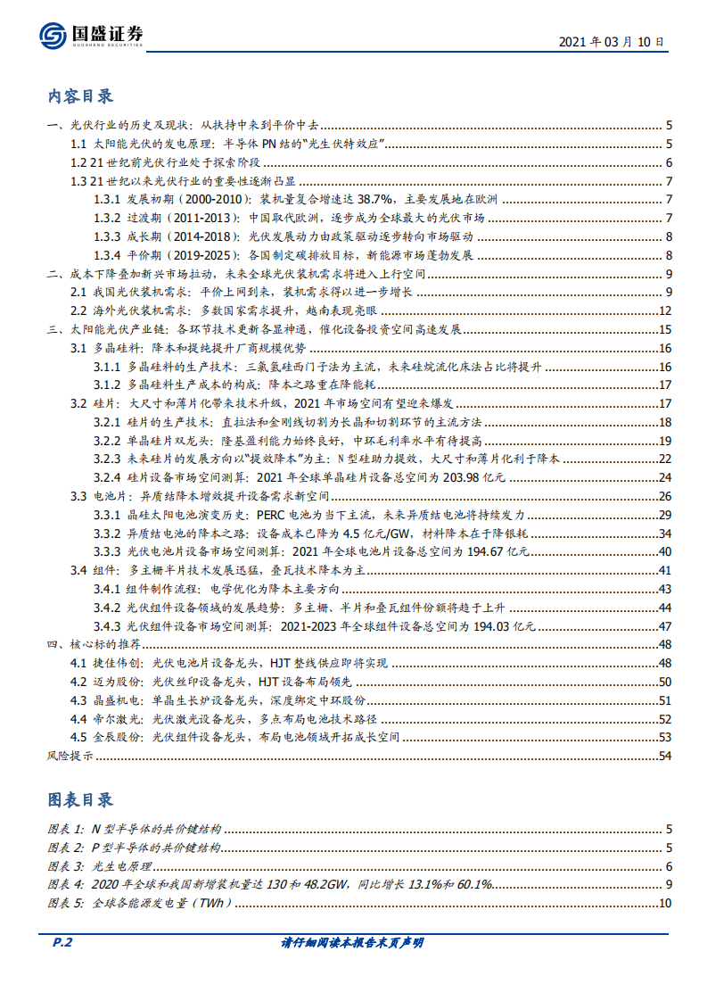 机械设备行业：技术更新迭代催化光伏设备空间上行-210310.pdf 第2页