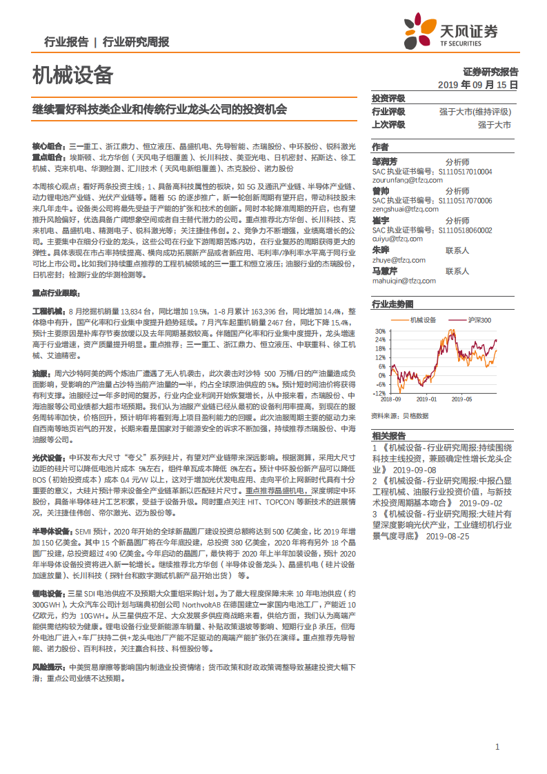 机械设备行业：继续看好科技类企业和传统行业龙头公司的投资机会-190915.pdf 第1页