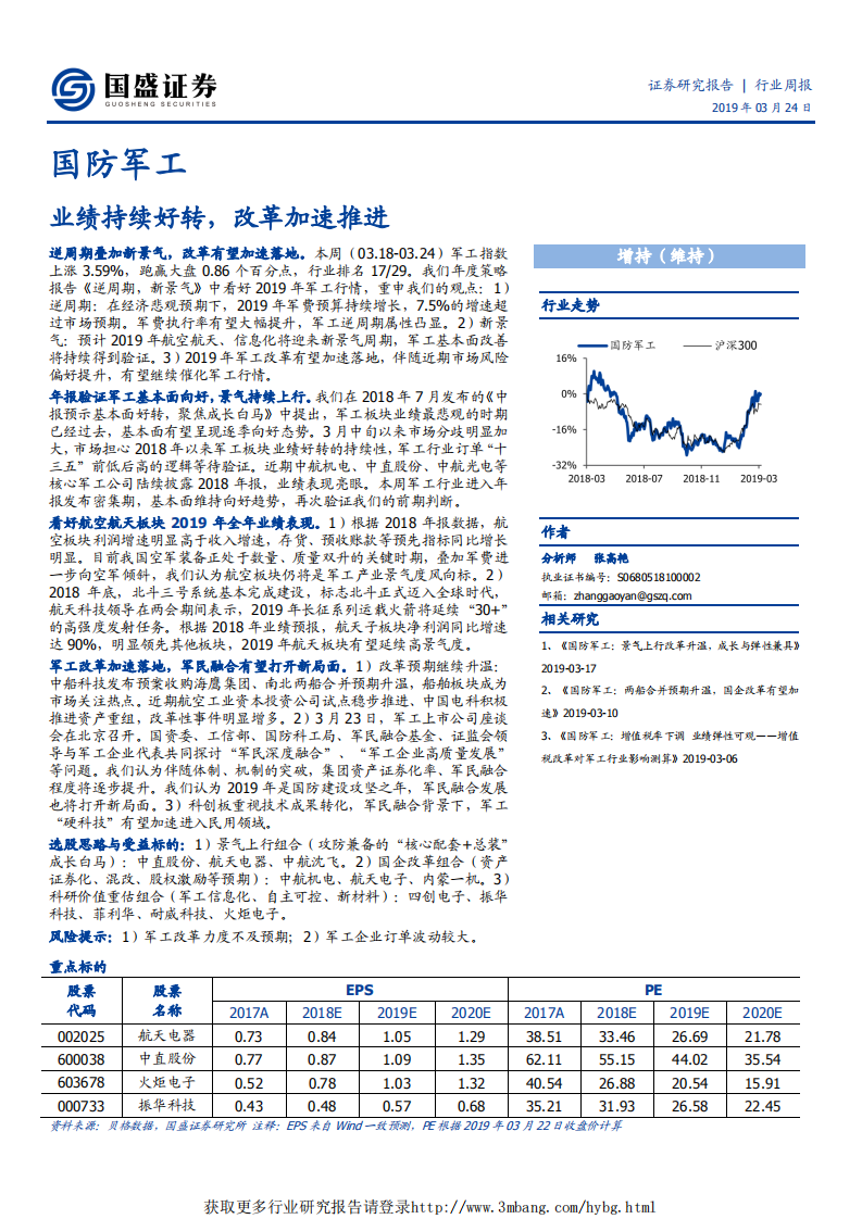 国防军工行业：业绩持续好转，改革加速推进-190324.pdf 第1页