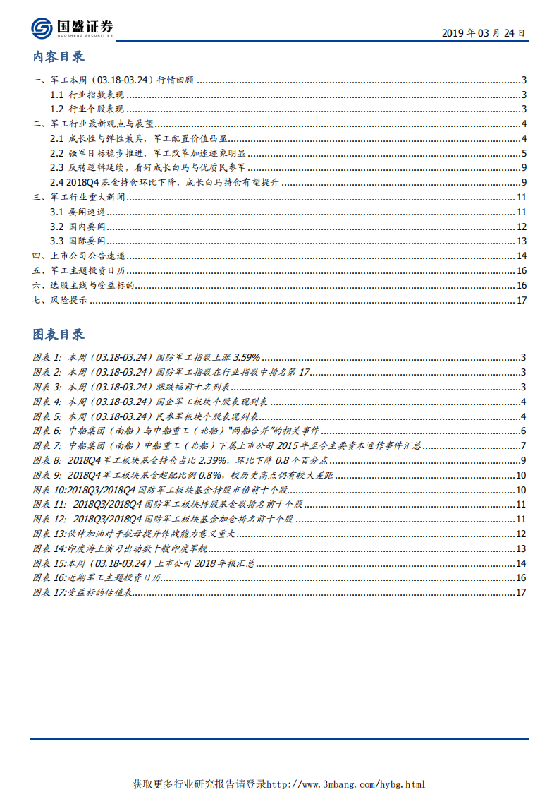 国防军工行业：业绩持续好转，改革加速推进-190324.pdf 第2页