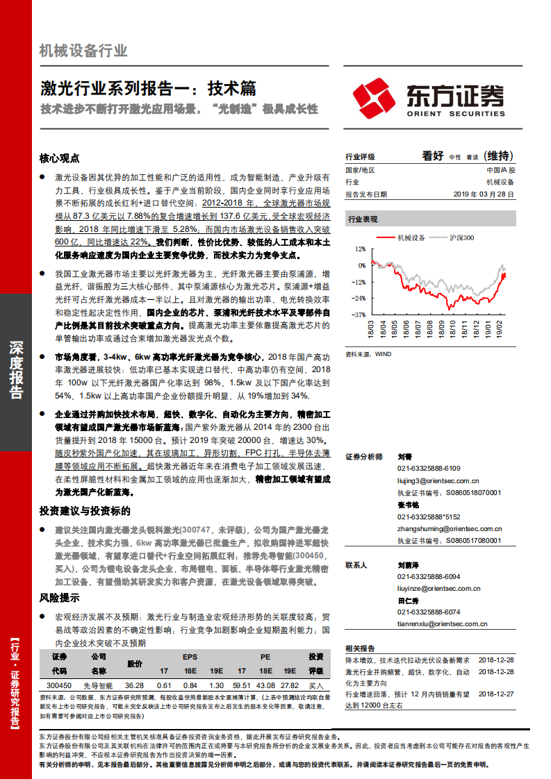 机械设备行业：技术进步不断打开激光应用场景，&ldquo;光制造&rdquo;极具成长性.pdf 第1页