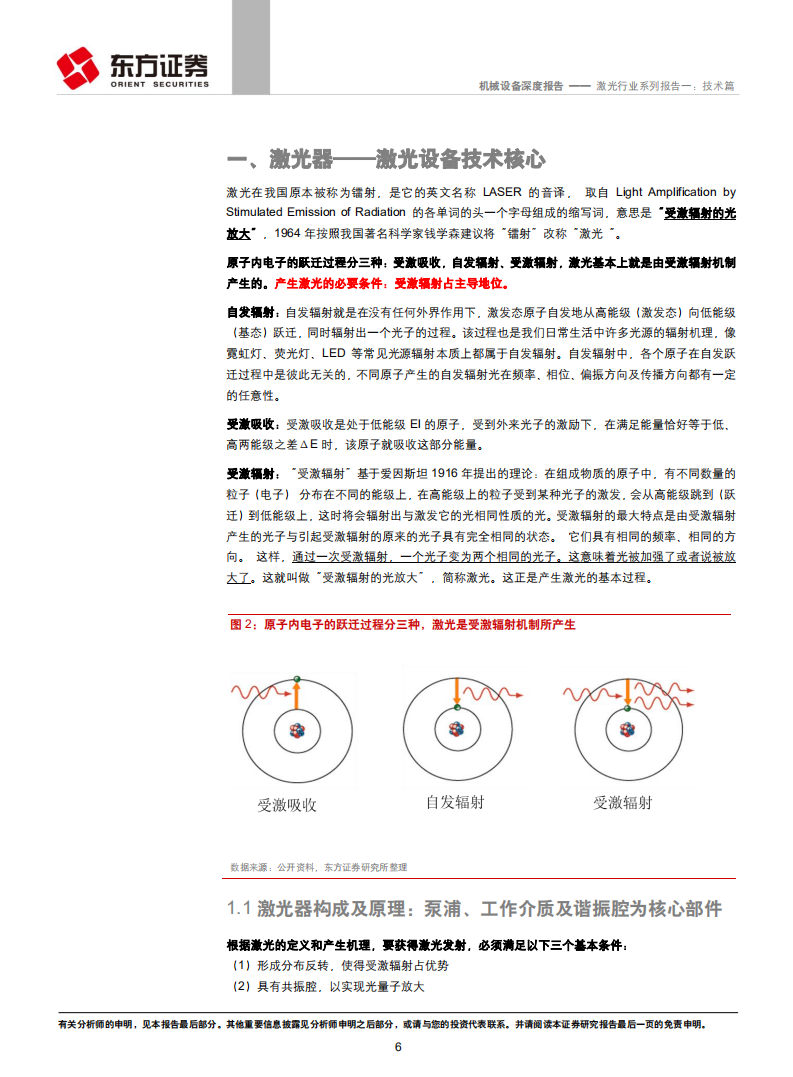 机械设备行业：技术进步不断打开激光应用场景，&ldquo;光制造&rdquo;极具成长性.pdf 第6页