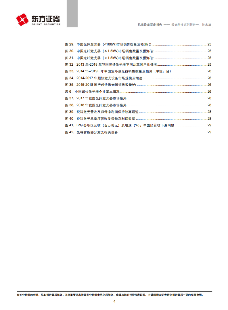 机械设备行业：技术进步不断打开激光应用场景，&ldquo;光制造&rdquo;极具成长性.pdf 第4页