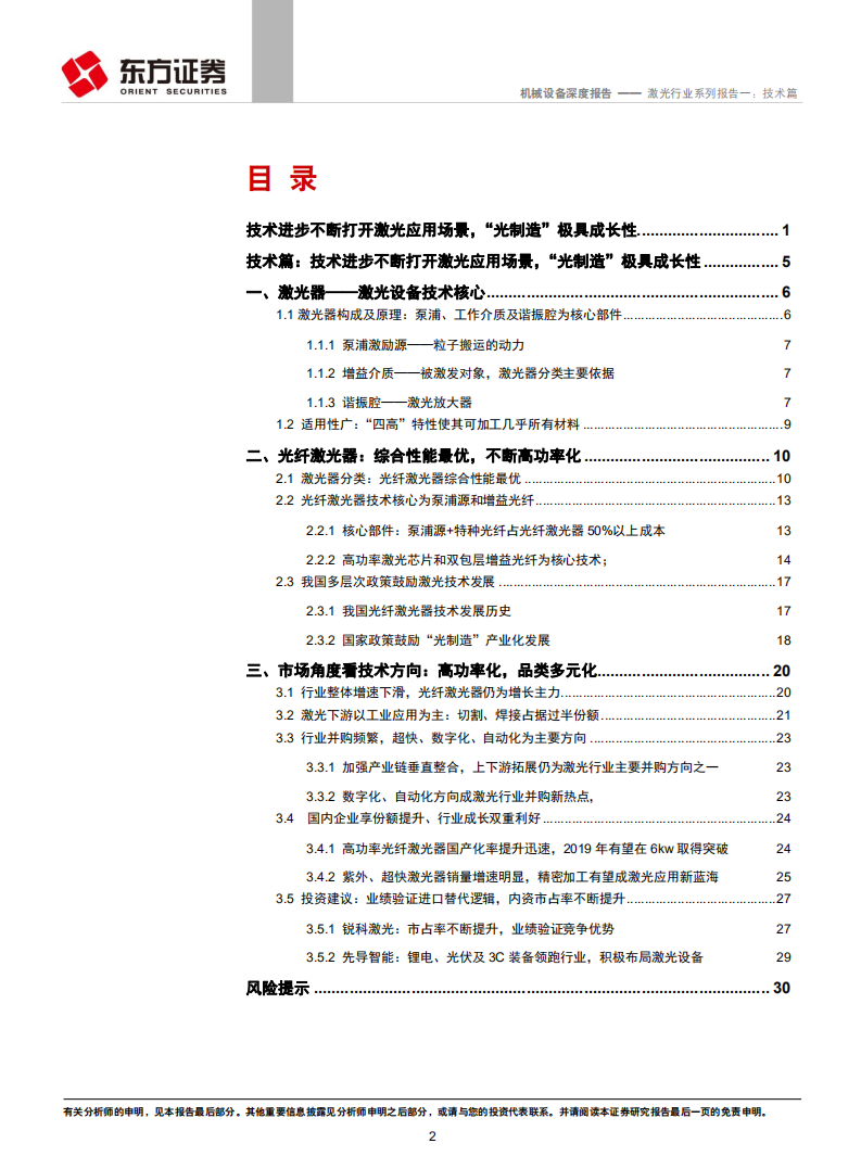 机械设备行业：技术进步不断打开激光应用场景，&ldquo;光制造&rdquo;极具成长性.pdf 第2页
