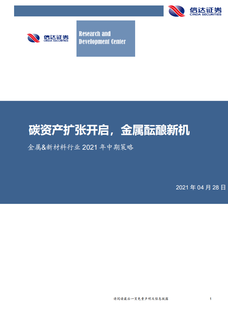 金属&新材料行业2021年中期策略：碳资产扩张开启，金属酝酿新机-210428.pdf 第1页