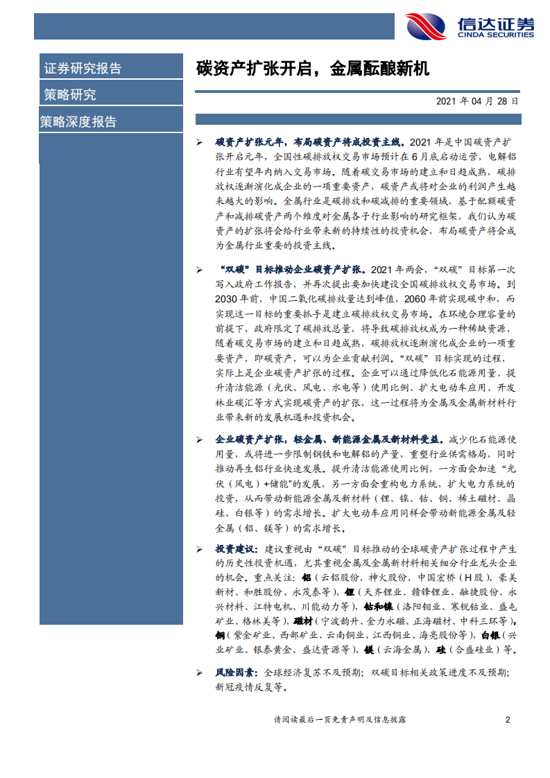 金属&新材料行业2021年中期策略：碳资产扩张开启，金属酝酿新机-210428.pdf 第2页