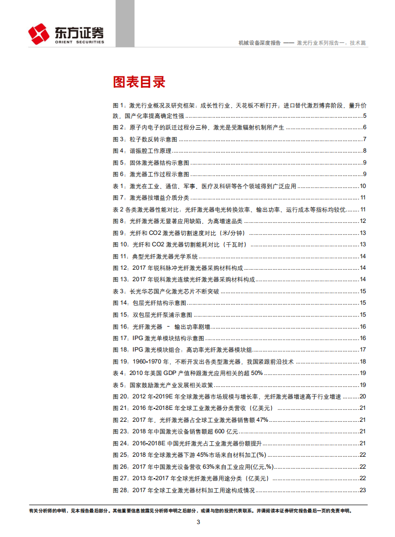 机械设备行业：技术进步不断打开激光应用场景，&ldquo;光制造&rdquo;极具成长性.pdf 第3页