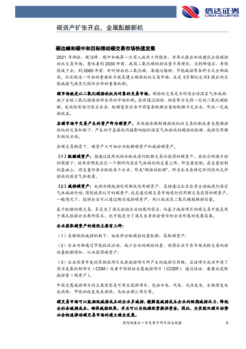 金属&新材料行业2021年中期策略：碳资产扩张开启，金属酝酿新机-210428.pdf 第6页