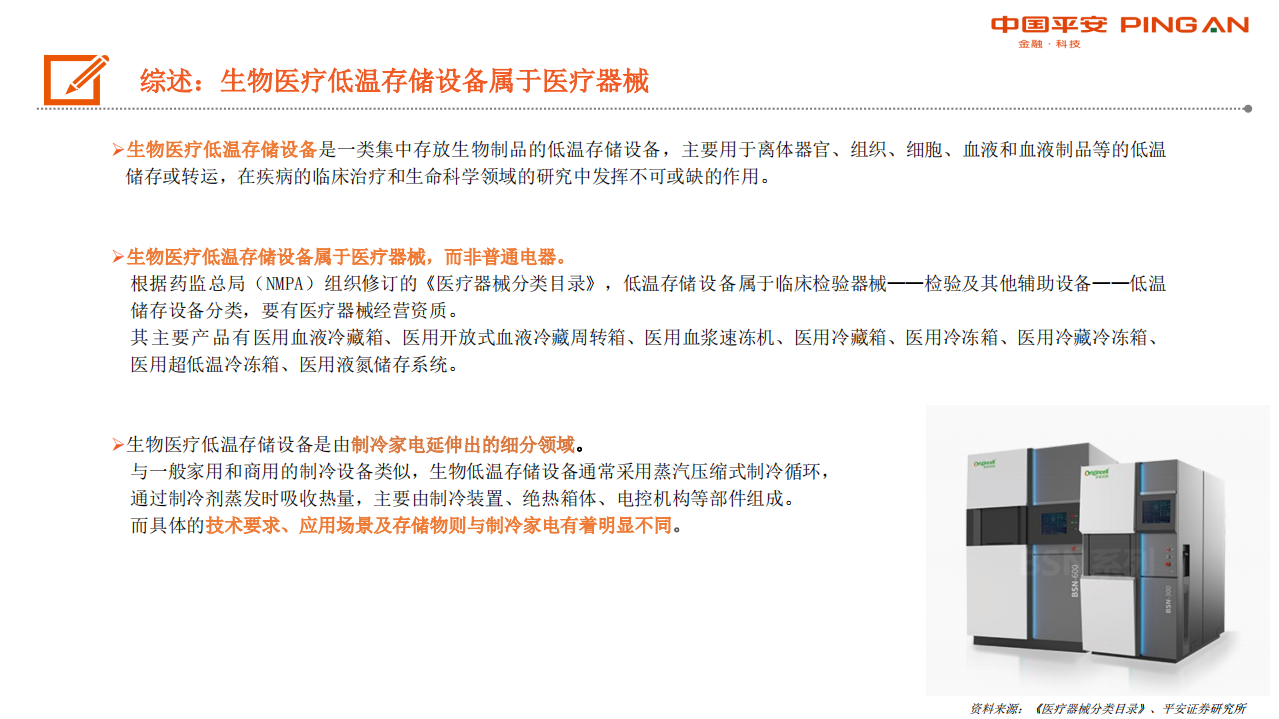 生物医药行业深度报告：生物安全法颁布在即，生物医疗低温存储迎来发展契机-200313.pdf 第4页