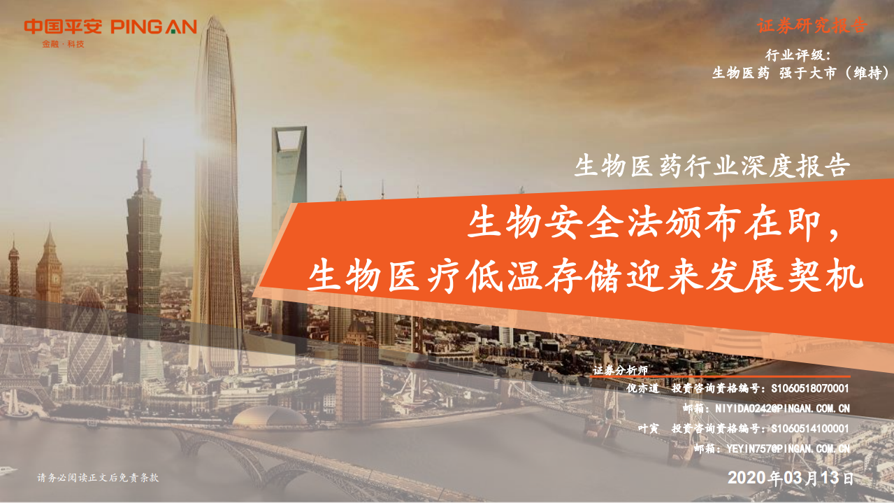 生物医药行业深度报告：生物安全法颁布在即，生物医疗低温存储迎来发展契机-200313.pdf 第1页