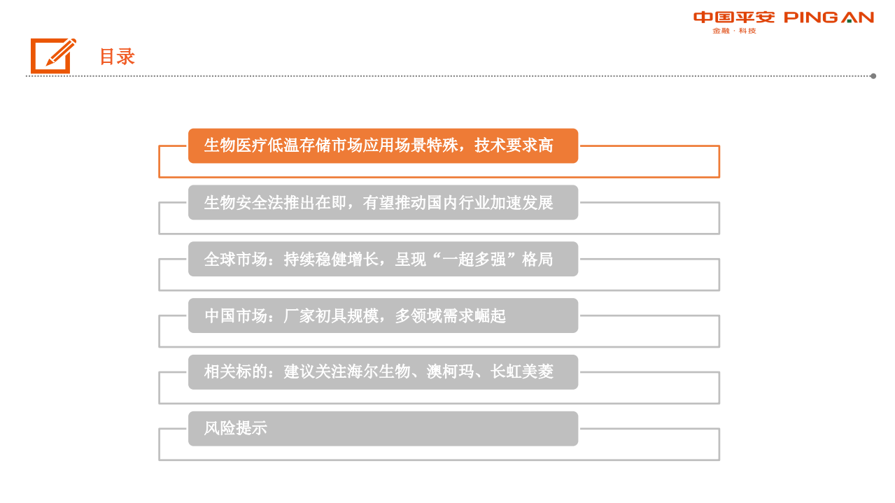 生物医药行业深度报告：生物安全法颁布在即，生物医疗低温存储迎来发展契机-200313.pdf 第3页