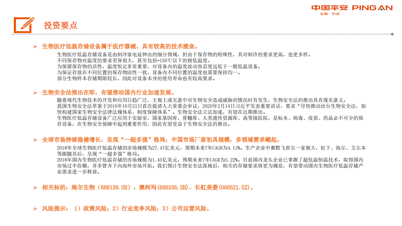 生物医药行业深度报告：生物安全法颁布在即，生物医疗低温存储迎来发展契机-200313.pdf 第2页