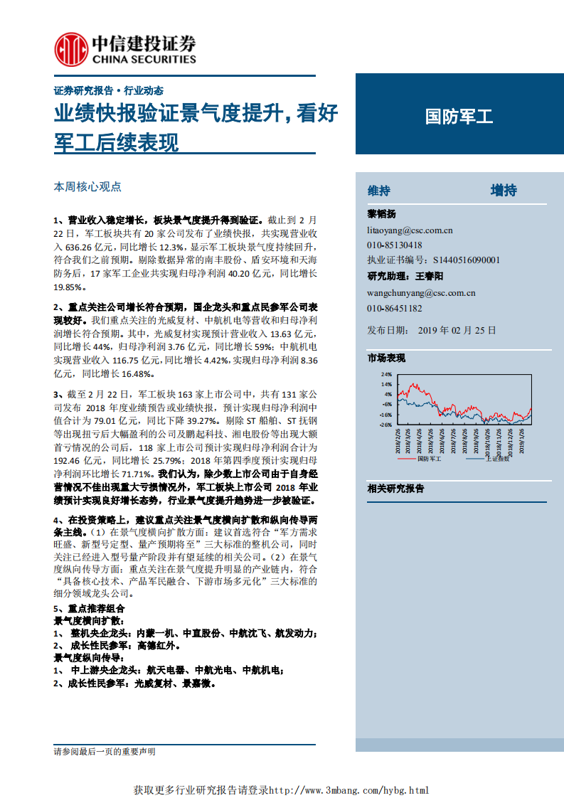 国防军工行业：业绩快报验证景气度提升，看好军工后续表现-190225.pdf 第1页