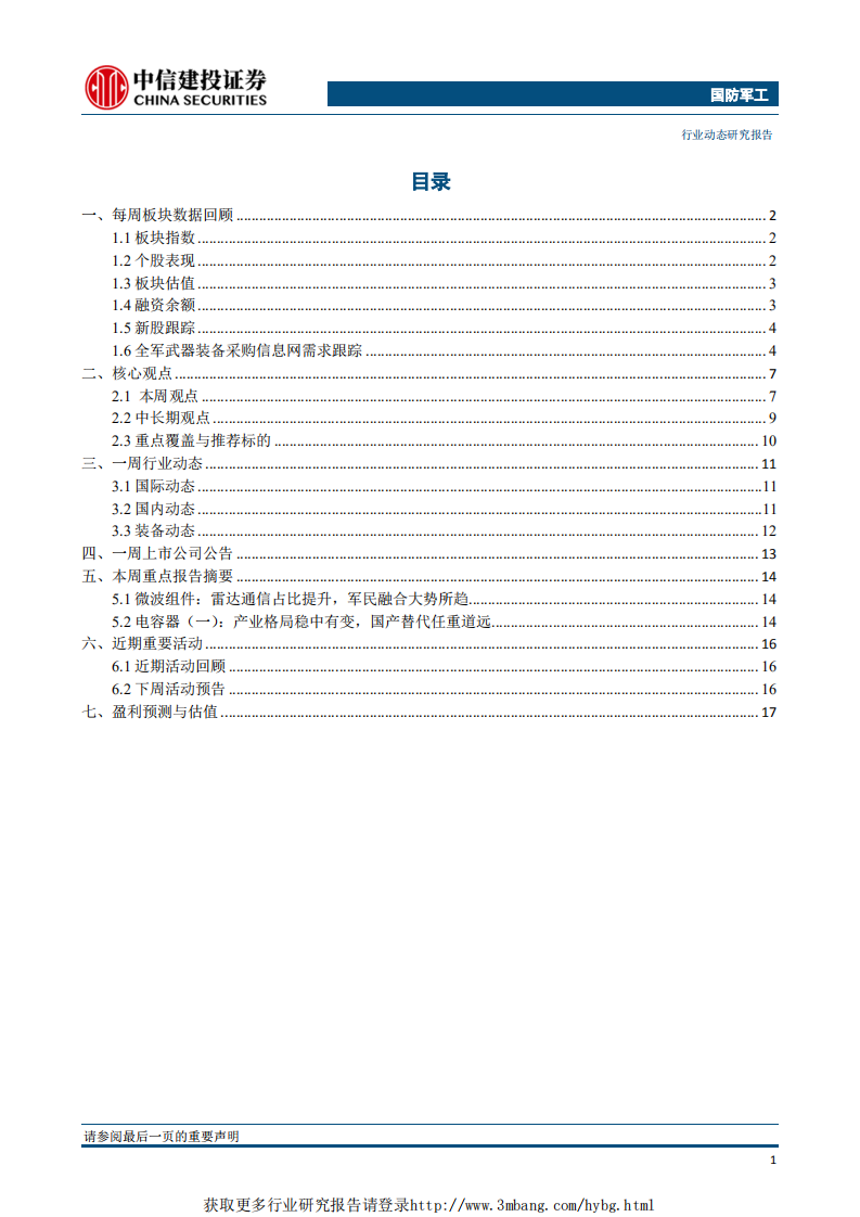 国防军工行业：业绩快报验证景气度提升，看好军工后续表现-190225.pdf 第2页