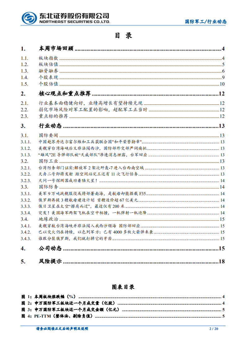 国防军工行业：业绩释放是当前投资主线，弱化风险偏好对军工配置的影响-210524.pdf 第2页