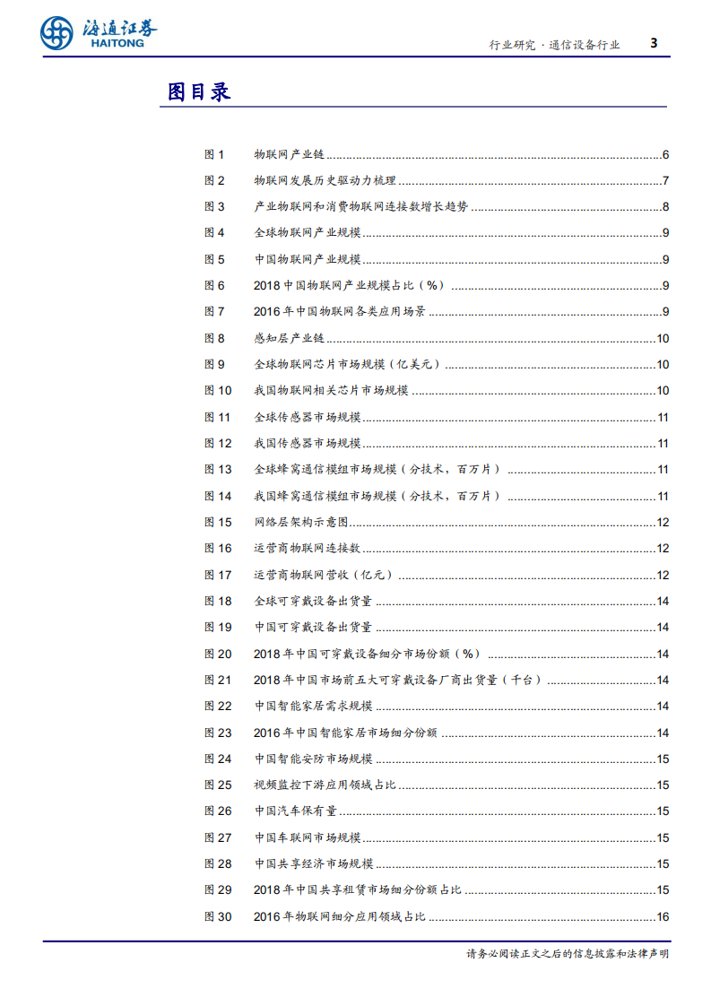 通信设备行业专题报告：5G应用系列报告一，政策东风起，物联网发展方兴未艾-191125.pdf 第3页
