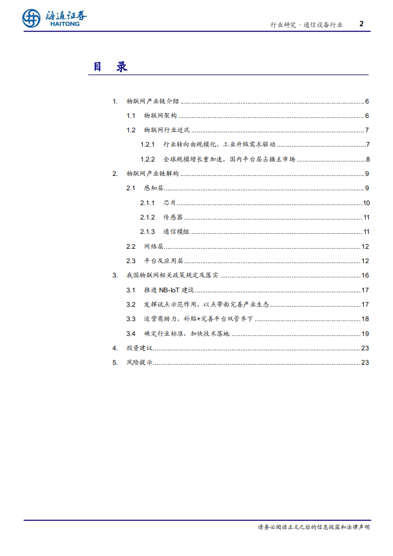 通信设备行业专题报告：5G应用系列报告一，政策东风起，物联网发展方兴未艾-191125.pdf 第2页
