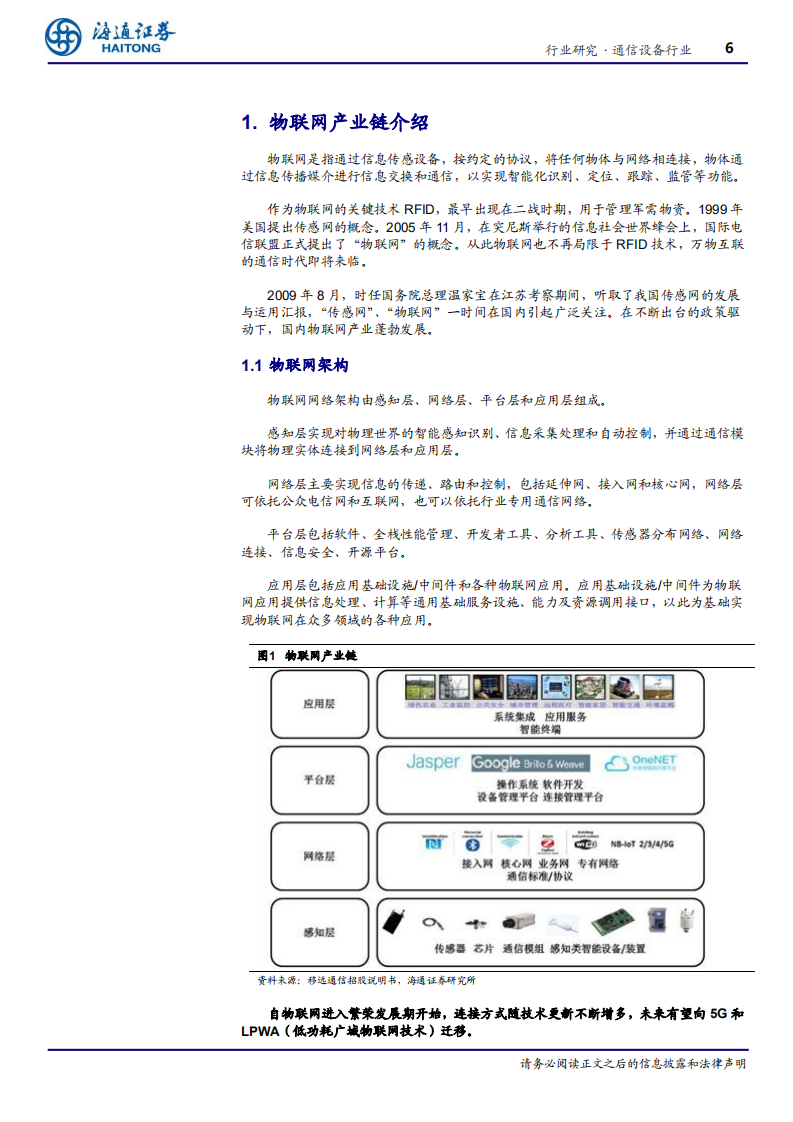 通信设备行业专题报告：5G应用系列报告一，政策东风起，物联网发展方兴未艾-191125.pdf 第6页