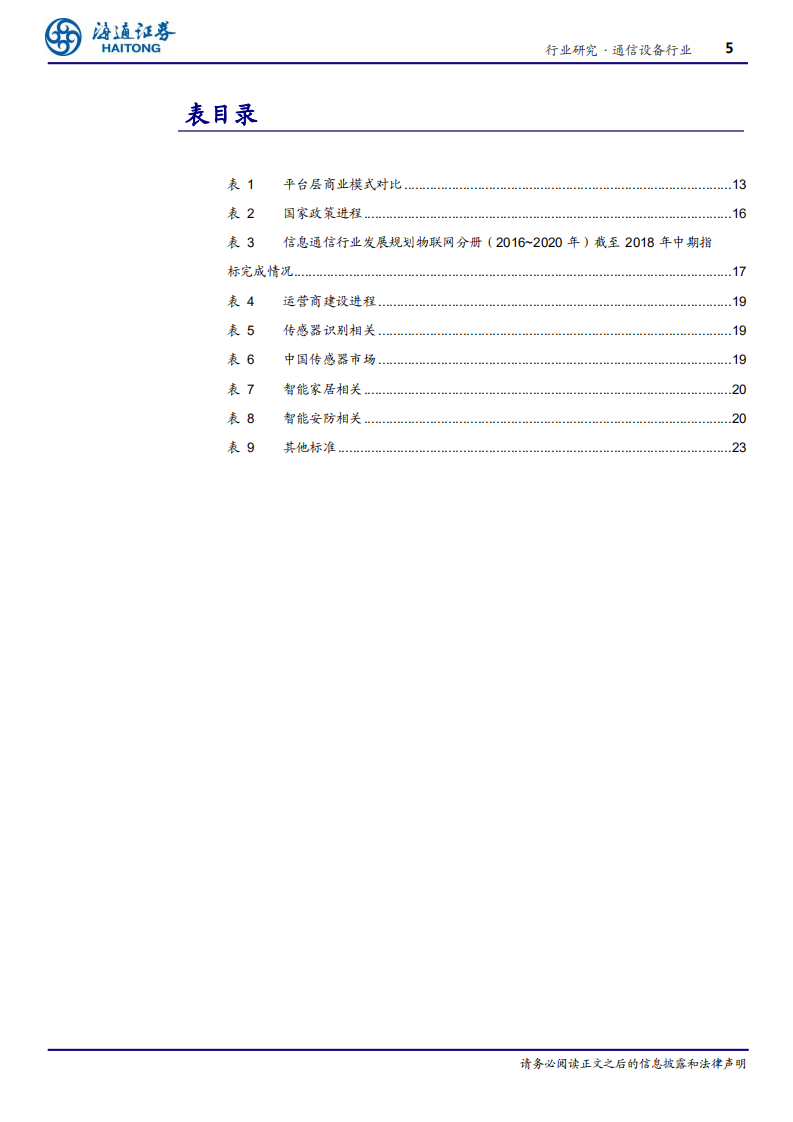 通信设备行业专题报告：5G应用系列报告一，政策东风起，物联网发展方兴未艾-191125.pdf 第5页