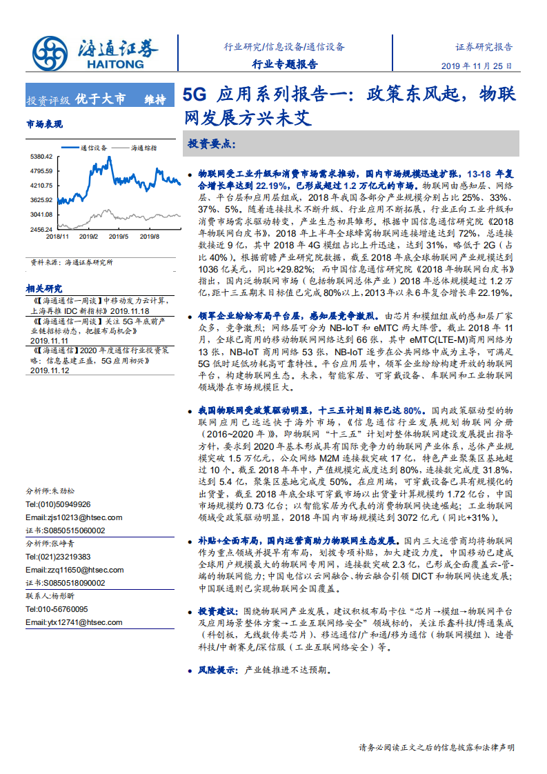 通信设备行业专题报告：5G应用系列报告一，政策东风起，物联网发展方兴未艾-191125.pdf 第1页