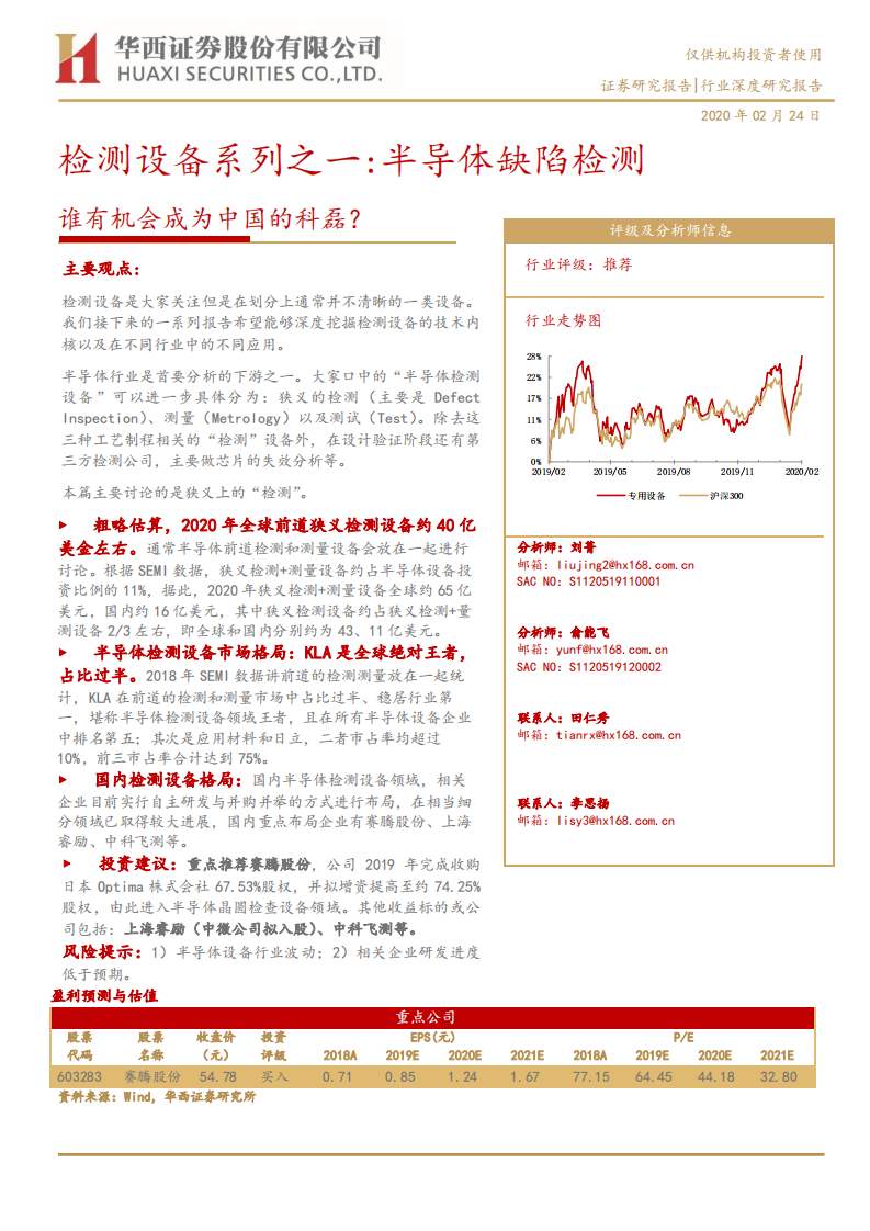 机械设备行业：检测设备系列之一，半导体缺陷检测，谁有机会成为中国的科磊？-200224.pdf 第1页