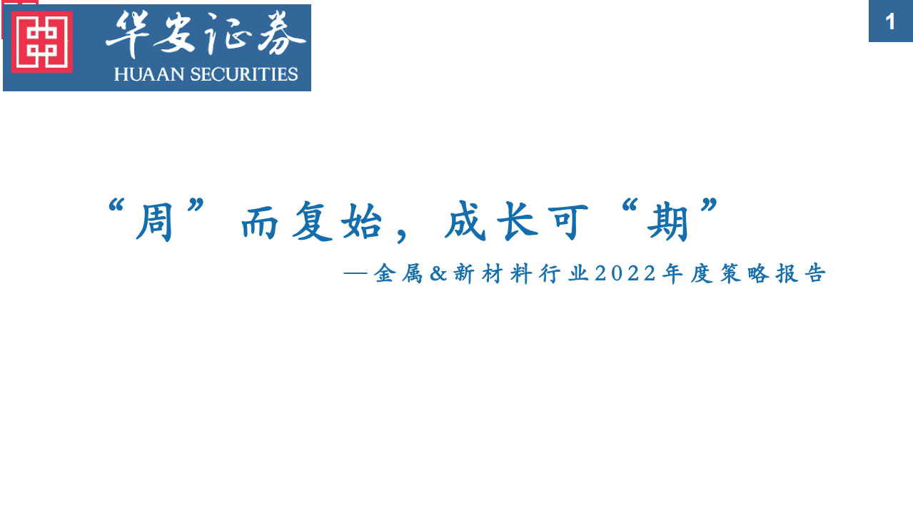 金属&新材料行业2022年度策略报告：&ldquo;周&rdquo;而复始，成长可&ldquo;期&rdquo;-211220.pdf 第1页