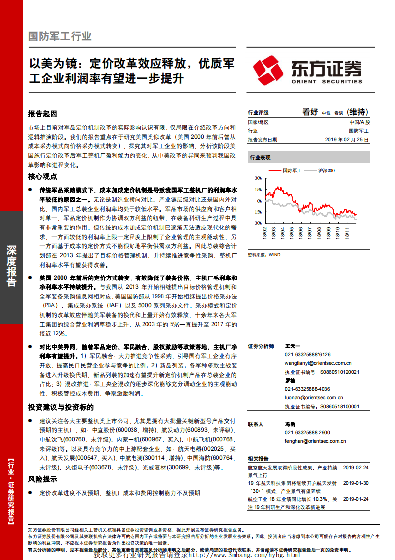国防军工行业：以美为镜，定价改革效应释放，优质军工企业利润率有望进一步提升-190225.pdf 第1页