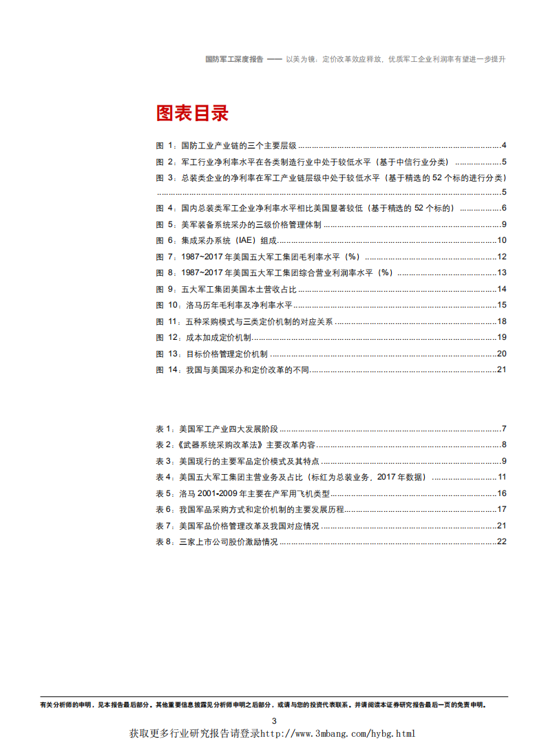 国防军工行业：以美为镜，定价改革效应释放，优质军工企业利润率有望进一步提升-190225.pdf 第3页