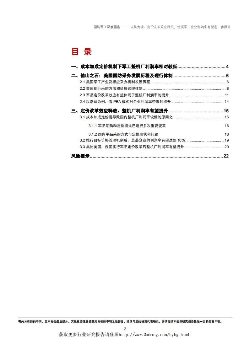 国防军工行业：以美为镜，定价改革效应释放，优质军工企业利润率有望进一步提升-190225.pdf 第2页