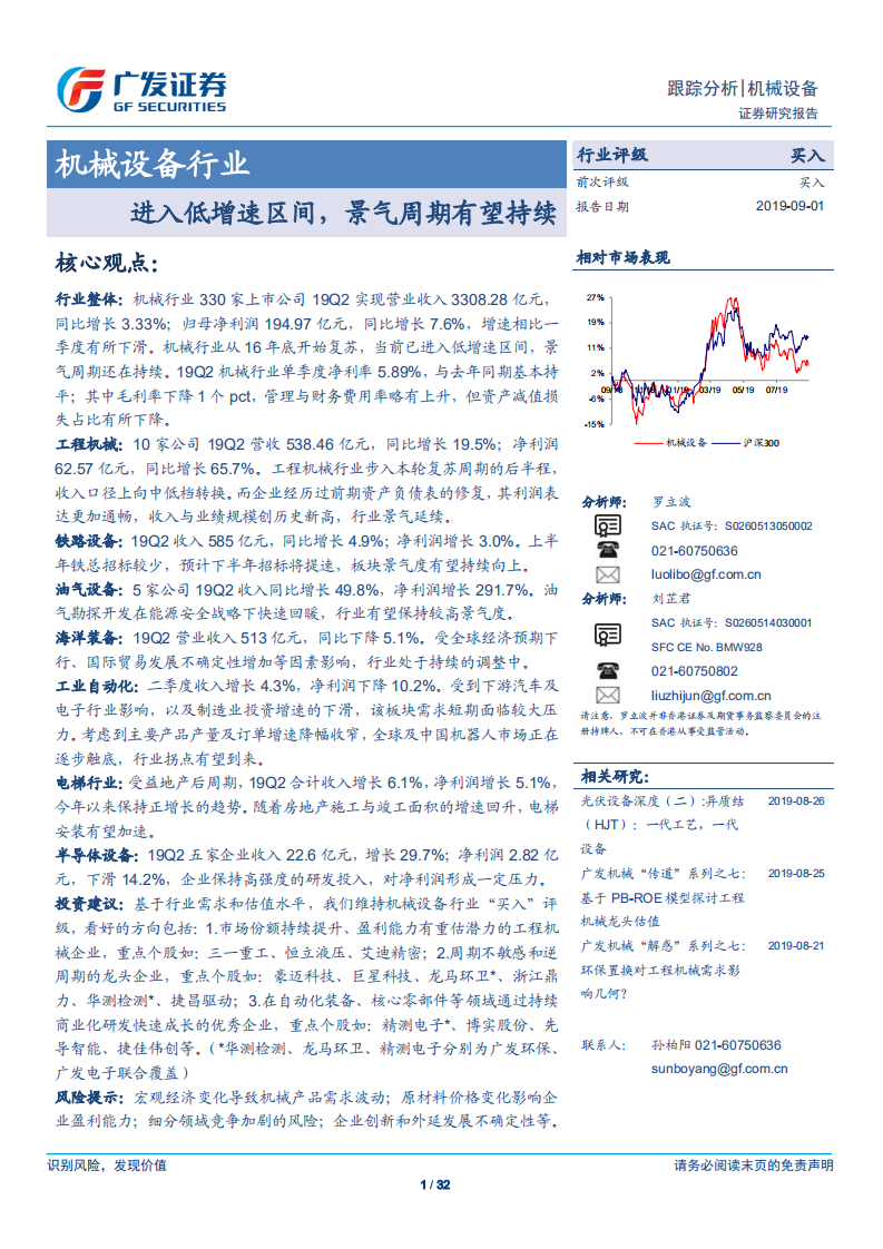 机械设备行业：进入低增速区间，景气周期有望持续-190901.pdf 第1页