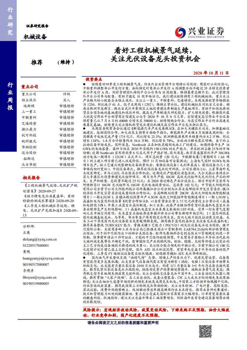 机械设备行业：看好工程机械景气延续，关注光伏设备龙头投资机会-20201011.pdf 第1页