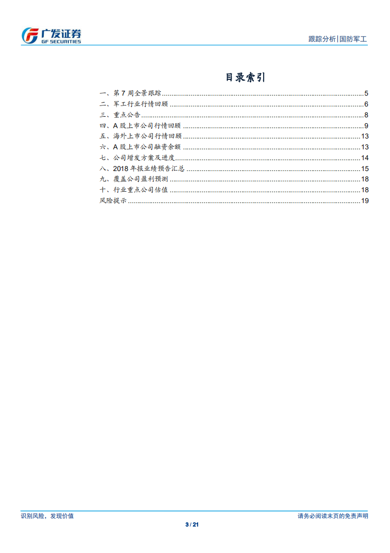 国防军工行业：业绩预告情况较好，注意商誉减值风险.pdf 第3页