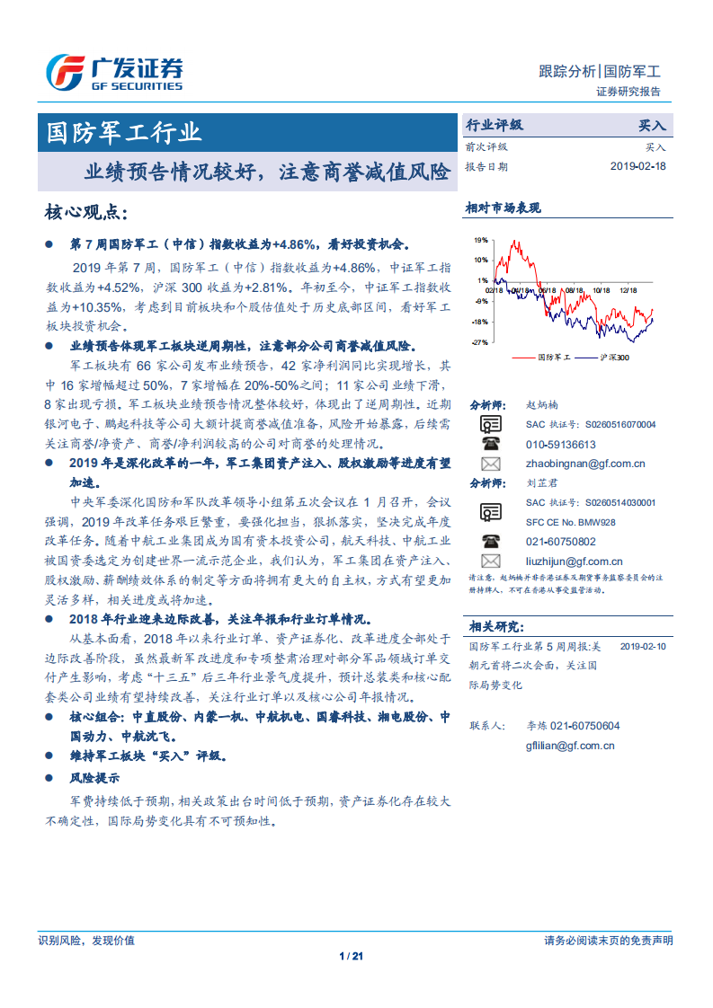 国防军工行业：业绩预告情况较好，注意商誉减值风险.pdf 第1页