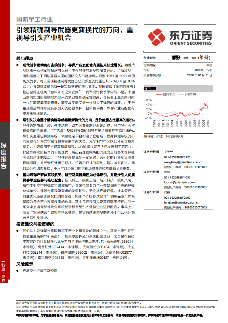 国防军工行业：引领精确制导武器更新换代的方向，重视导引头产业机会-20200831.pdf 第1页