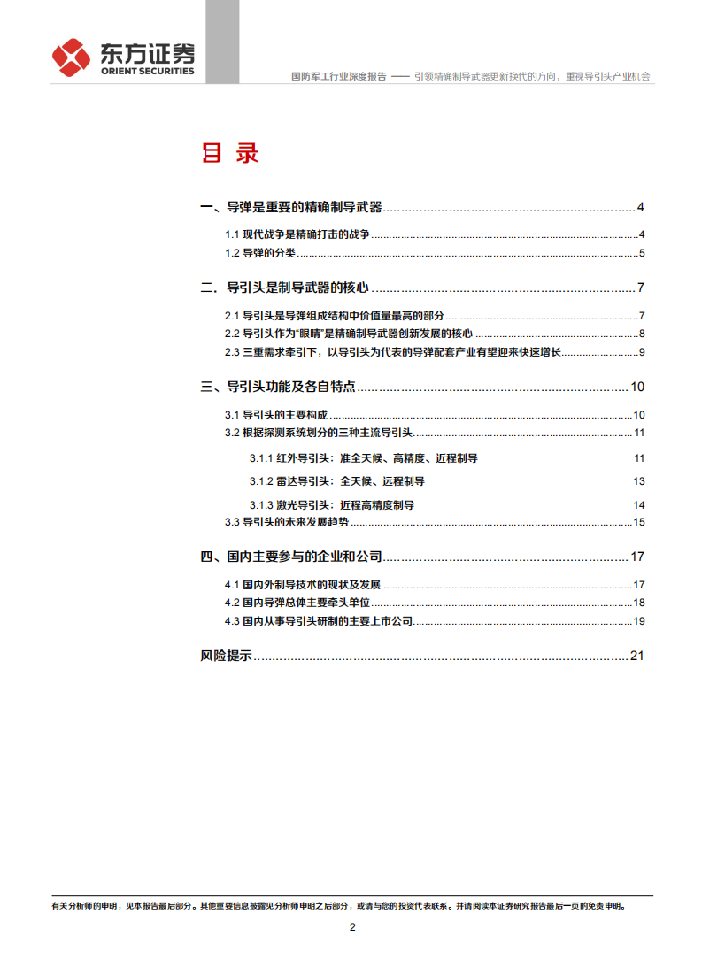 国防军工行业：引领精确制导武器更新换代的方向，重视导引头产业机会-20200831.pdf 第2页
