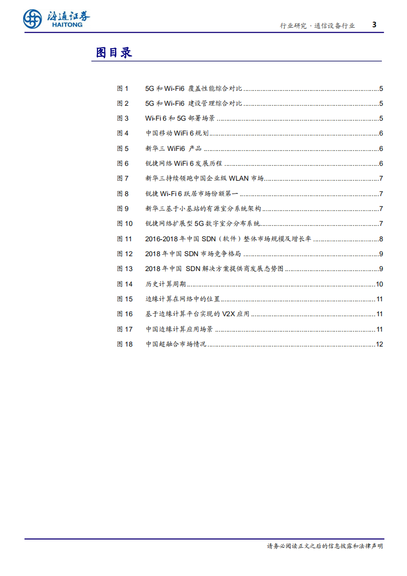 通信设备行业专题报告：三大运营商齐发力WiFi 6，5G协同助力行业应用提速-200604.pdf 第3页