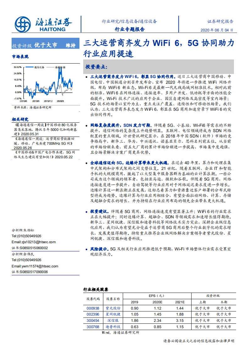 通信设备行业专题报告：三大运营商齐发力WiFi 6，5G协同助力行业应用提速-200604.pdf 第1页