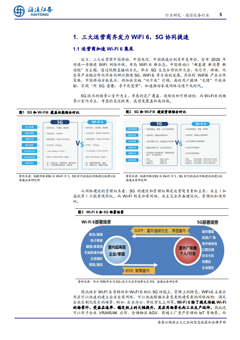 通信设备行业专题报告：三大运营商齐发力WiFi 6，5G协同助力行业应用提速-200604.pdf 第5页