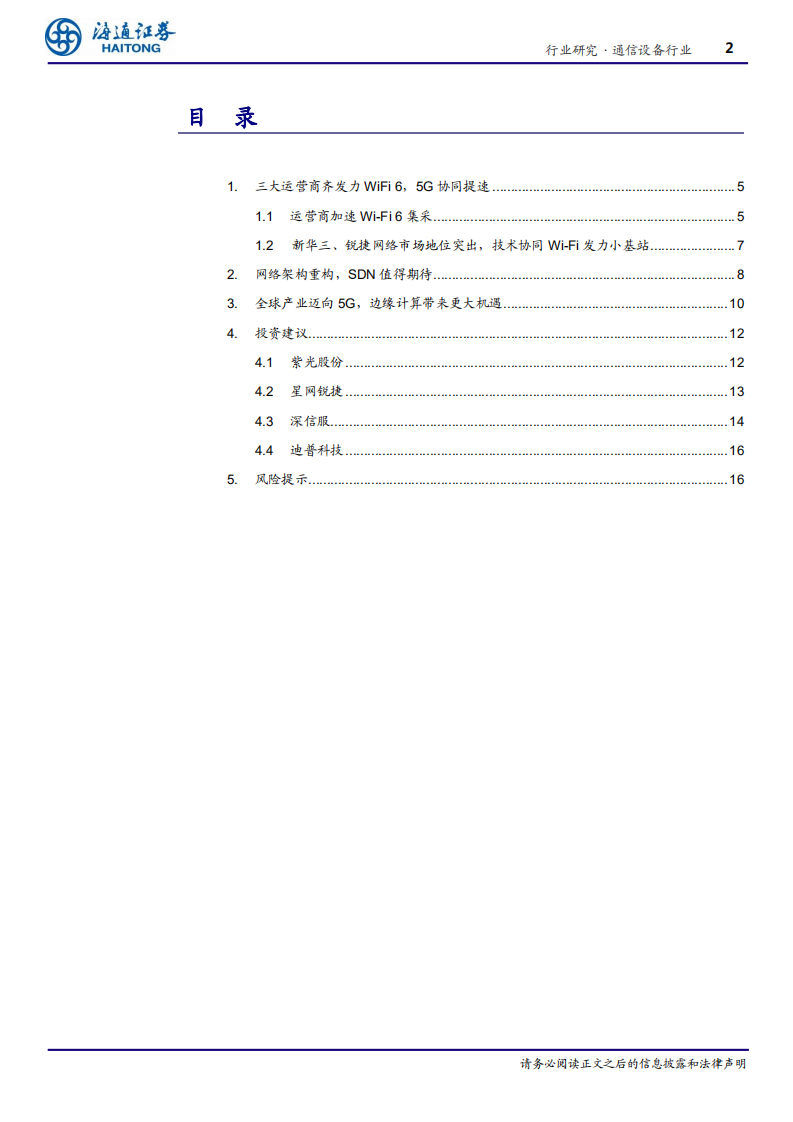 通信设备行业专题报告：三大运营商齐发力WiFi 6，5G协同助力行业应用提速-200604.pdf 第2页