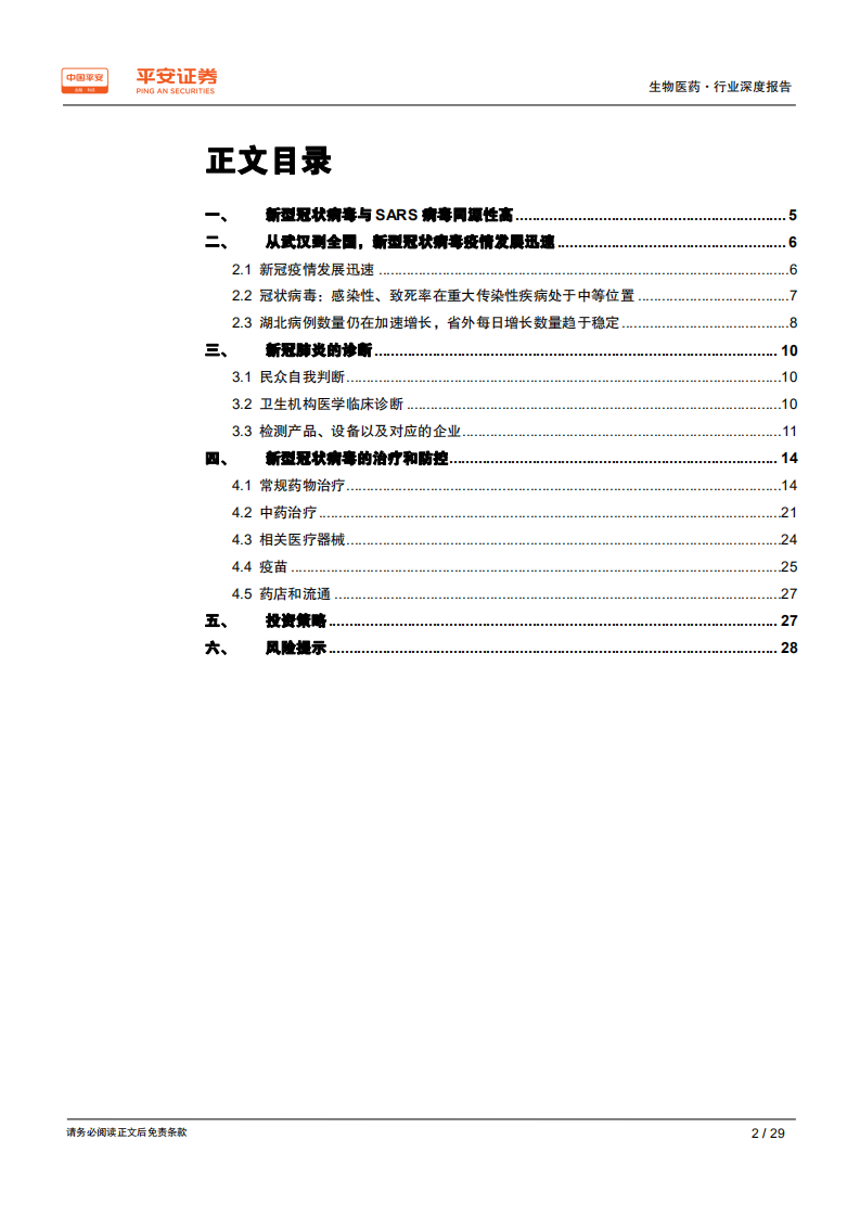 生物医药行业深度报告：生物医药产业是抗击冠状病毒的先锋-200204.pdf 第2页