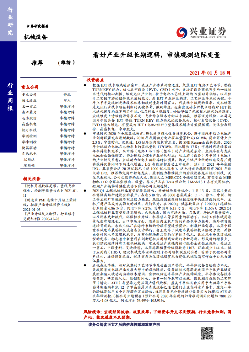 机械设备行业：看好产业升级长期逻辑，审慎观测边际变量-210118.pdf 第1页