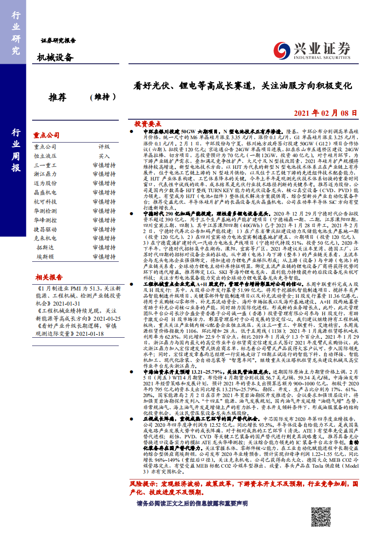 机械设备行业：看好光伏、锂电等高成长赛道，关注油服方向积极变化-210208.pdf 第1页