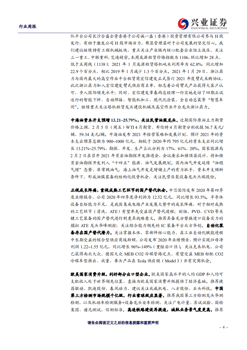 机械设备行业：看好光伏、锂电等高成长赛道，关注油服方向积极变化-210208.pdf 第4页