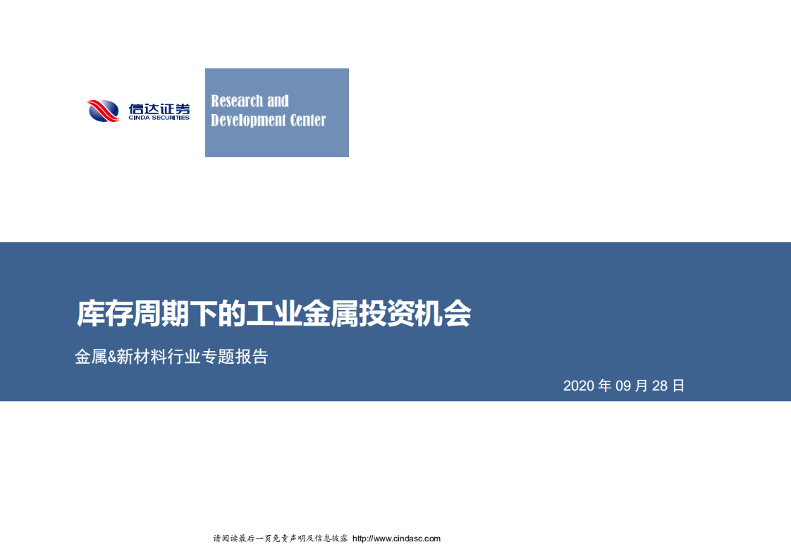 金属&新材料行业专题报告：库存周期下的工业金属投资机会-20200928.pdf 第1页