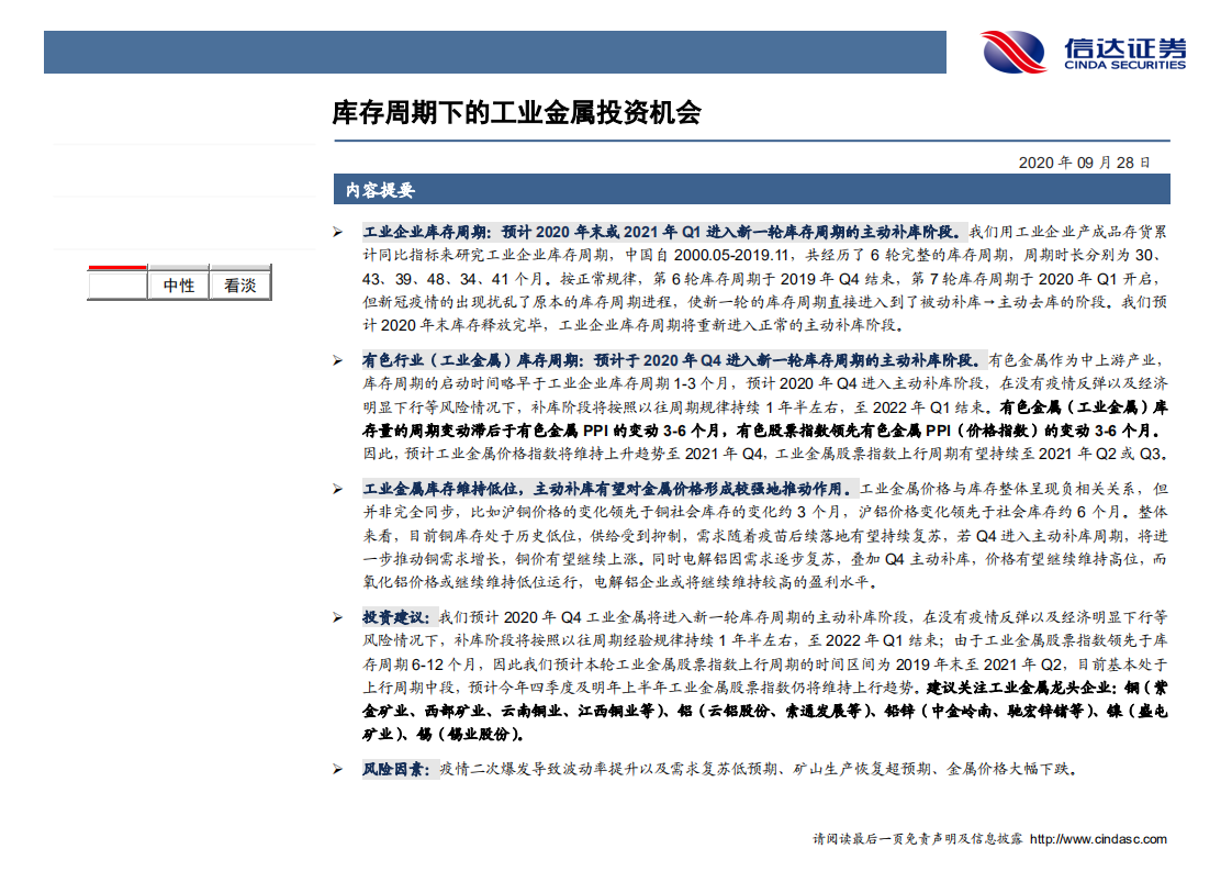 金属&新材料行业专题报告：库存周期下的工业金属投资机会-20200928.pdf 第2页