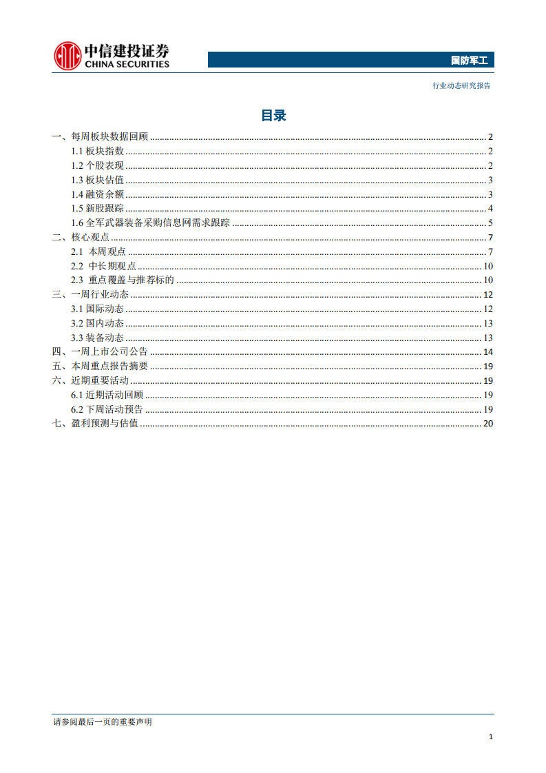 国防军工行业：中报业绩增长态势良好，关注军工板块三季度投资机会-190826.pdf 第2页