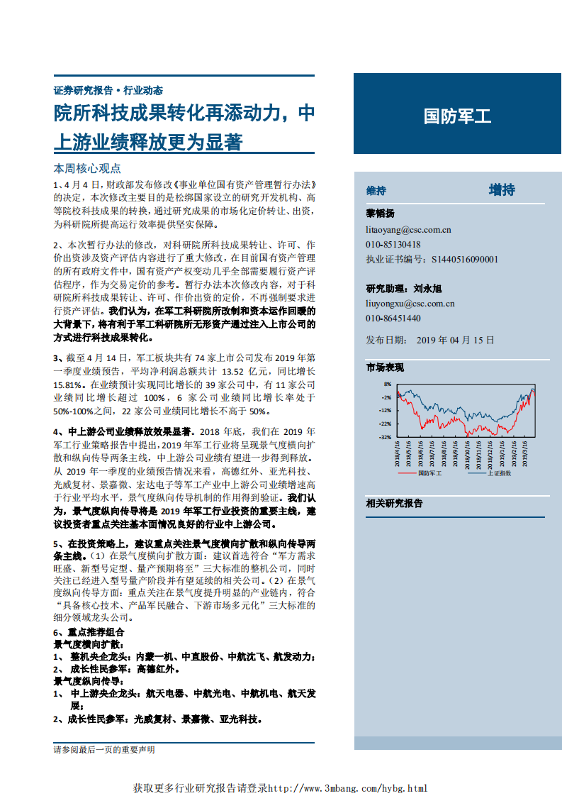 国防军工行业：院所科技成果转化再添动力，中上游业绩释放更为显著-190415.pdf 第1页