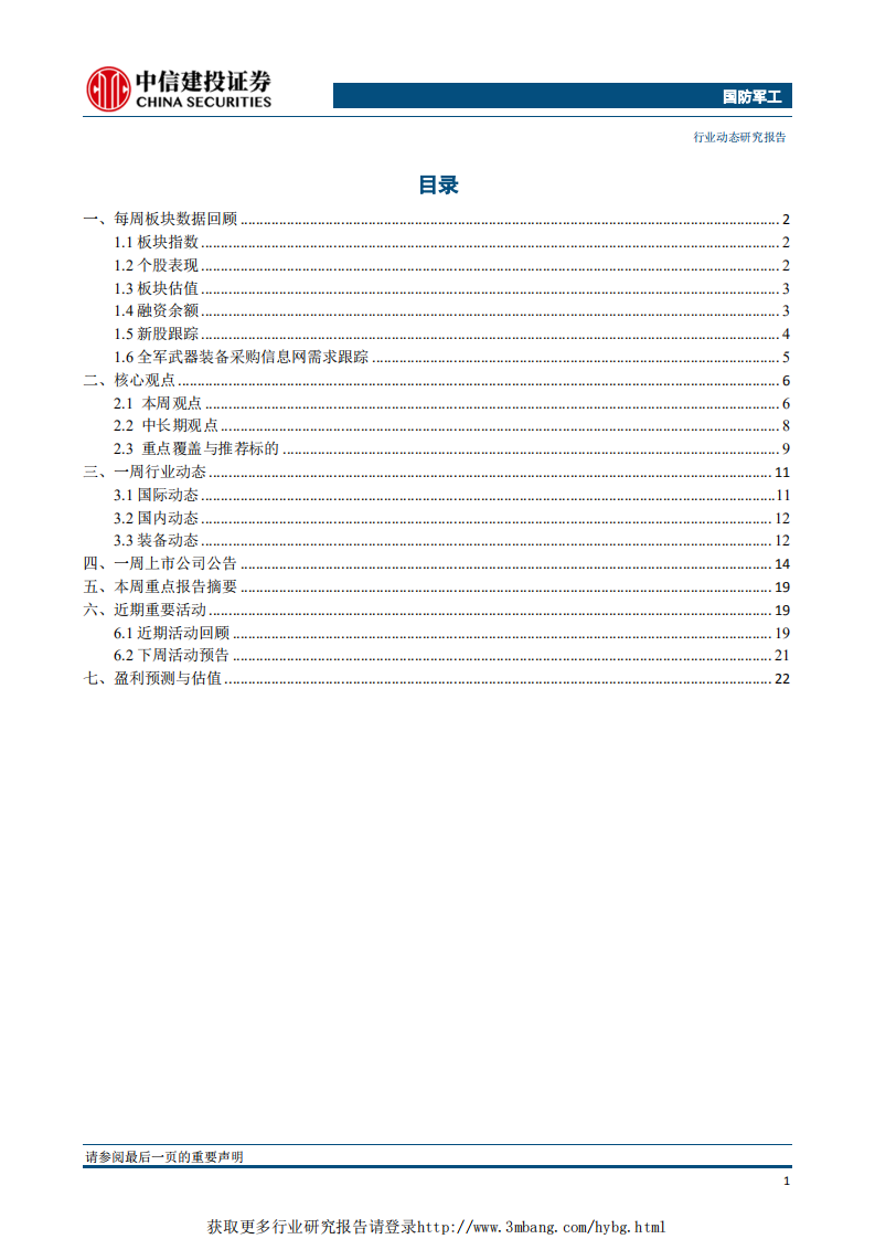 国防军工行业：院所科技成果转化再添动力，中上游业绩释放更为显著-190415.pdf 第2页