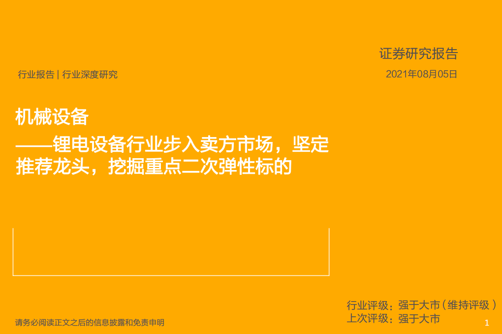 机械设备行业：锂电设备行业步入卖方市场，坚定推荐龙头，挖掘重点二次弹性标的-210805.pdf 第1页
