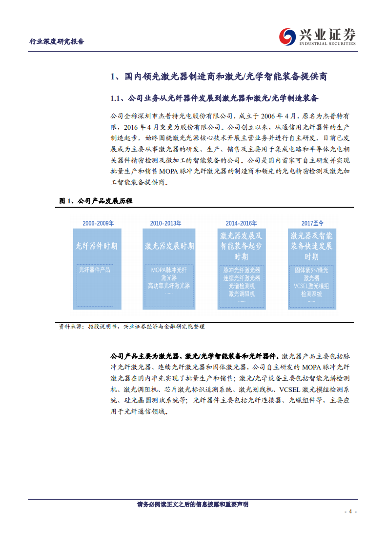 机械设备行业：科创板巡礼，杰普特-191001.pdf 第4页